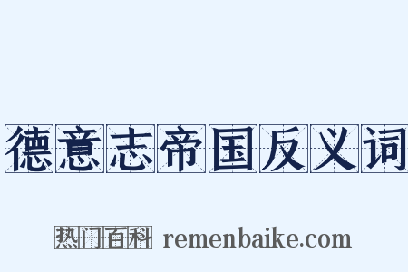 德意志帝国反义词是什么意思的图片